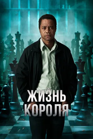 Постер к фильму Жизнь короля (2013)