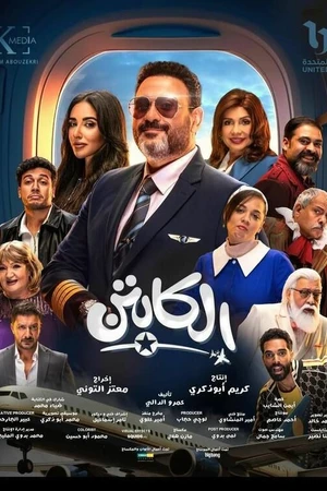 Постер к сериалу Капитан (2025)