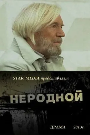 Постер к фильму Неродной (2013)