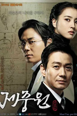 Постер к сериалу Чэджунвон (2010)