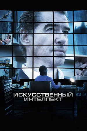 Постер к фильму Искусственный интеллект. Доступ неограничен (2016)