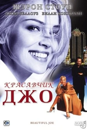 Постер к фильму Красавчик Джо (2000)