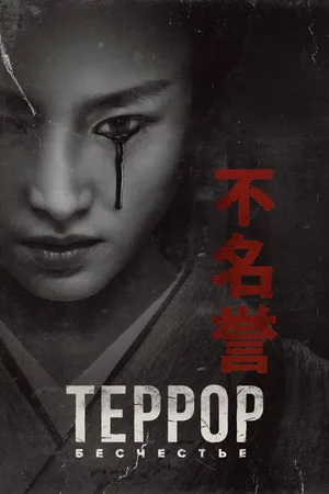 Постер к сериалу Террор (2018)