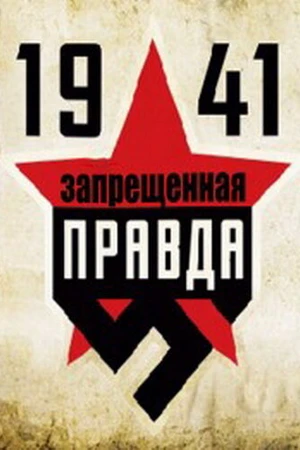 Постер к сериалу 1941: Запрещенная правда (2013)