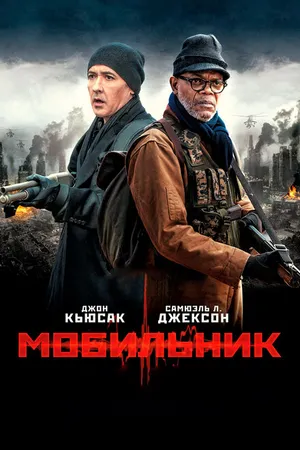 Постер к фильму Мобильник (2014)