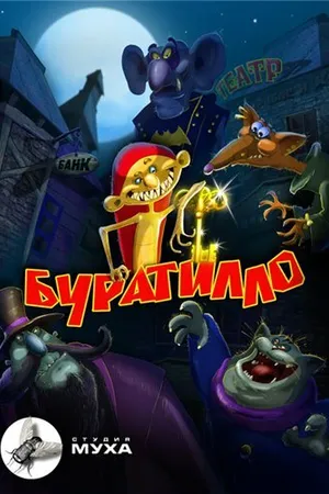 Постер к мультсериалу Буратилло (2004 - 2010)