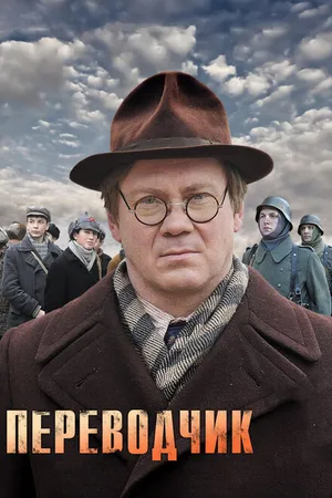 Постер к сериалу Переводчик (2013)