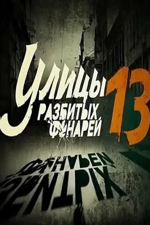 Постер к сериалу Улицы разбитых фонарей 13 (2013)