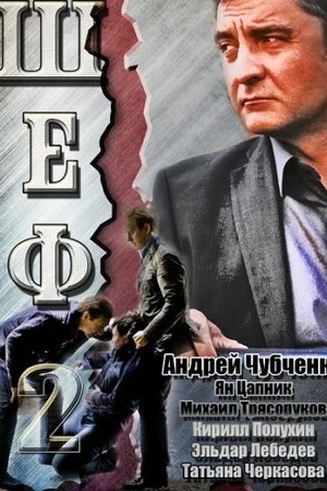 Постер к сериалу Шеф 2 (2013)