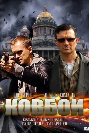 Постер к сериалу Ковбои (2013)