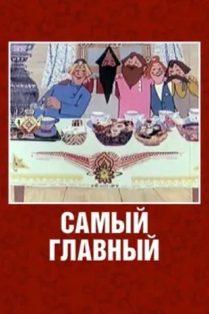 Постер к мультфильму Самый главный (1970)