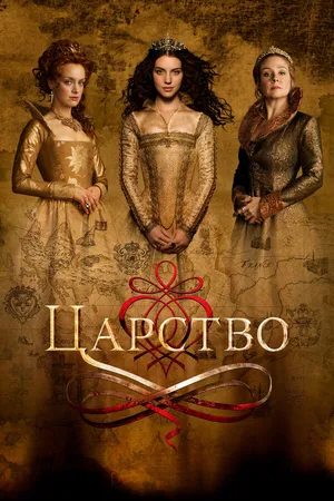Постер к сериалу Царство (2013 - 2017)