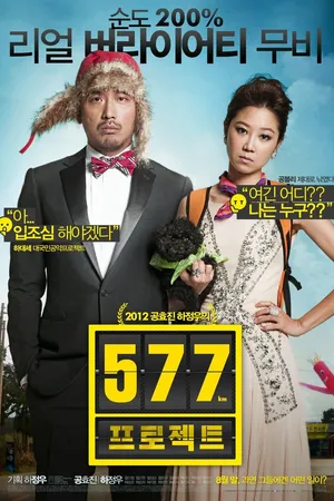 Постер к фильму Проект 577 (2012)