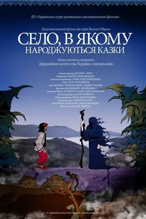 Постер к фильму Село, в котором рождаются сказки (2013)