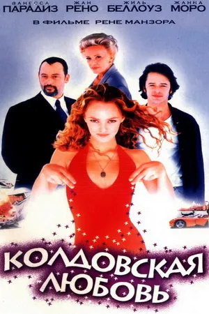 Постер к фильму Колдовская любовь (1997)