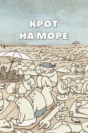 Постер к мультфильму Крот на море (2012)