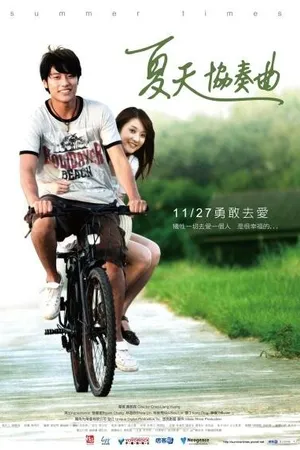 Постер к фильму Наше лето (2009)