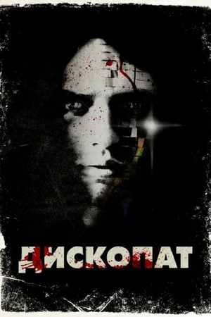 Постер к фильму Дископат (2013)