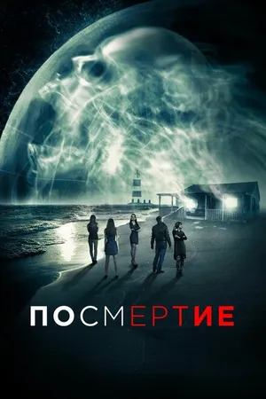 Постер к фильму Посмертие (2015)