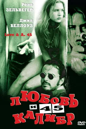 Постер к фильму Любовь и 45 калибр (1994)