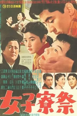 Постер к фильму Joshiryôsai (1957)