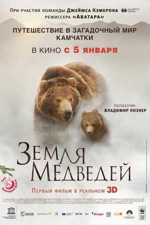 Постер к фильму Земля медведей (2013)