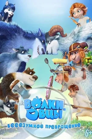 Постер к мультфильму Волки и овцы: бе-е-е-зумное превращение (2016)