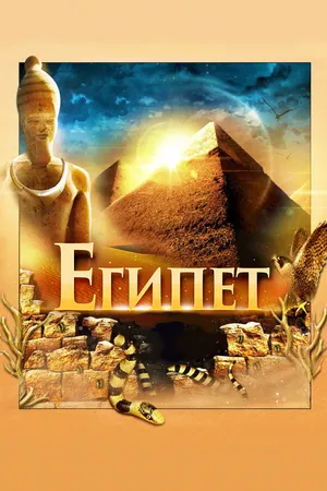Постер к фильму Египет 3D (2013)