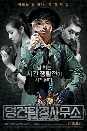 Постер к фильму Ён-гон во времени (2012)