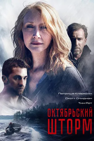 Постер к фильму Октябрьский шторм (2014)