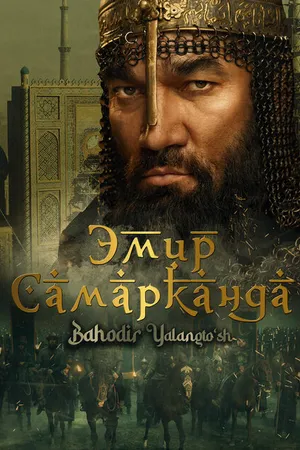 Постер к фильму Эмир Самарканда (2024)
