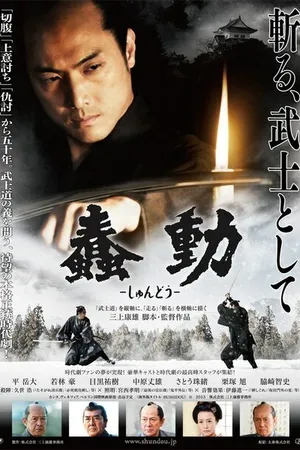 Постер к фильму Бушидо (2013)
