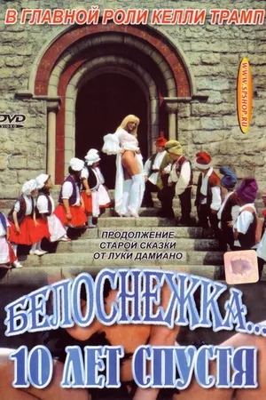 Постер к фильму Белоснежка 10 лет спустя (1999)