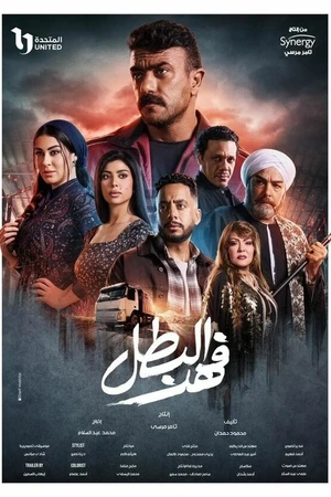 Постер к сериалу Fahd El Batal (2025)