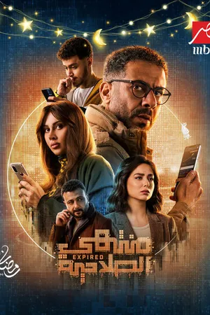 Постер к сериалу Montahy El Salaheya (2025)
