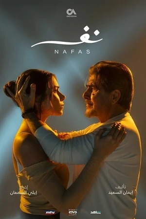 Постер к сериалу Дыхание (2025)