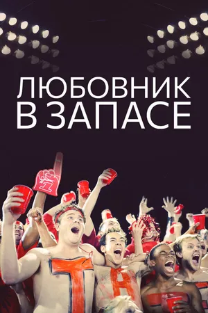 Постер к фильму Любовник в запасе (2015)
