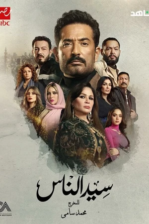 Постер к сериалу Seed El Nass (2025)