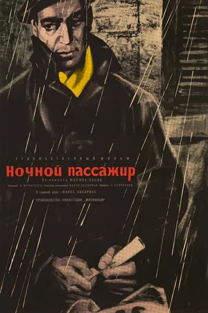 Постер к фильму Ночной пассажир (1961)