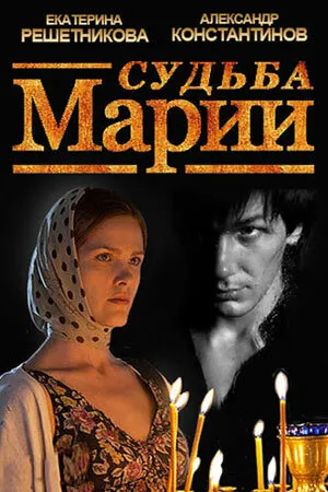 Постер к фильму Судьба Марии (2012)