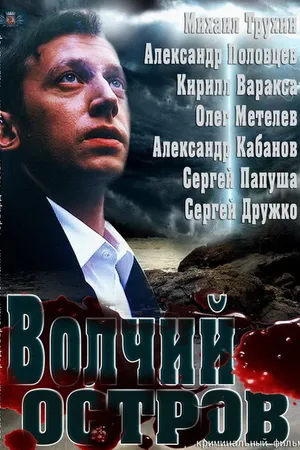 Постер к фильму Волчий остров (2012)