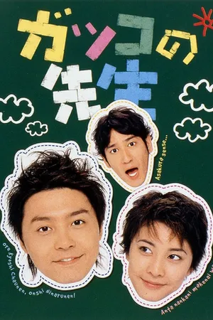 Постер к сериалу Школьные учителя (2001)