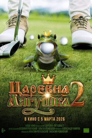 Постер к фильму Царевна-лягушка 2 (2026)