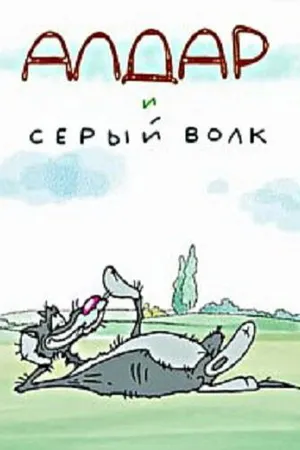 Постер к мультфильму Алдар и серый волк (2013)