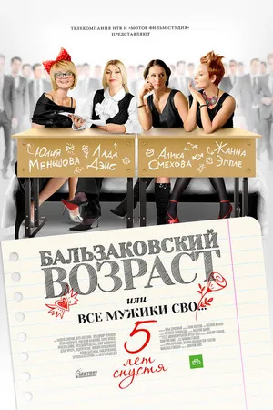 Постер к сериалу Бальзаковский возраст, или Все мужики сво… 5 лет спустя (2013)