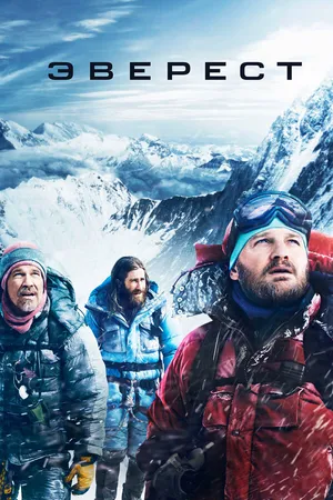 Постер к фильму Эверест (2015)