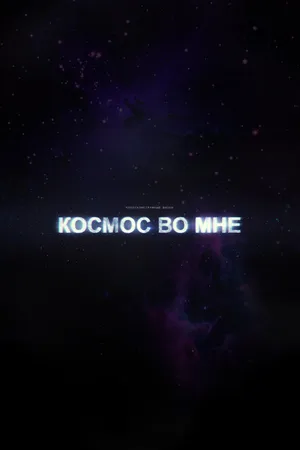 Постер к фильму Космос во мне (2012)