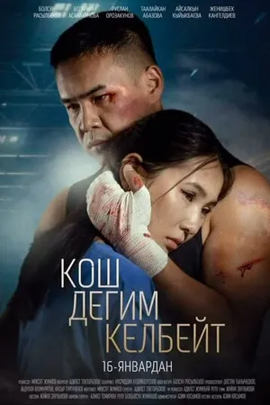 Постер к фильму Не хочу прощаться (2025)