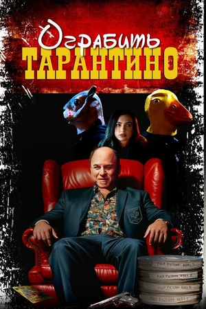 Постер к фильму Stealing Pulp Fiction (2024)