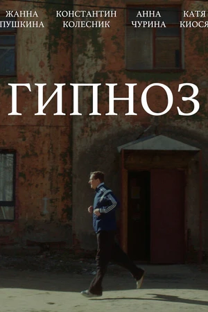 Постер к фильму Гипноз (2024)